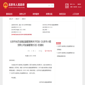 北京市地方金融监督管理局关于印发《北京市小额贷款公司监督管理办法》的通知_政策文件_首都之窗_北京市人民政府门户网站