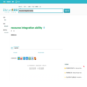 recourse integration ability是什么意思_recourse integration ability在线翻译_英语_读音_用法_例句_海词词典