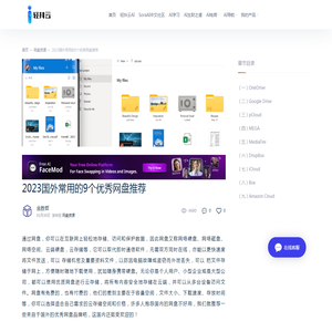 2023国外常用的9个优秀网盘推荐