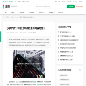 小额贷款公司管理办法的主要内容是什么-法律知识大全|律图