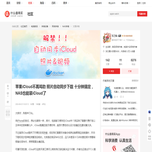 苹果iCloud不再鸡肋 照片自动同步下载
十分钟搞定，NAS也能装iCloud了_NAS存储_什么值得买