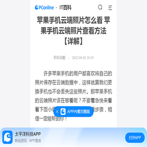 苹果手机云端照片怎么看 苹果手机云端照片查看方法【详解】-太平洋IT百科手机版