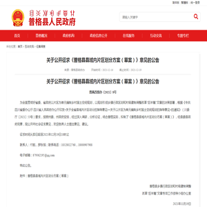 关于公开征求《普格县县域内片区划分方案（草案）》意见的公告-普格县人民政府