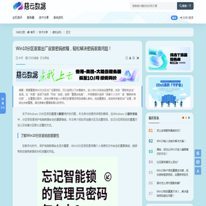 Win10分区重置出厂设置密码教程，轻松解决密码重置问题！ - 虚拟主机 - 云服务器