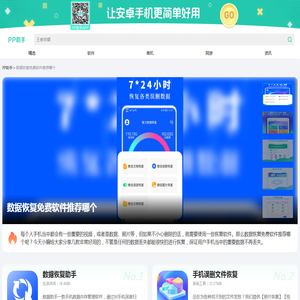 数据恢复免费哪个软件大全_数据恢复免费哪个推荐下载_PP助手