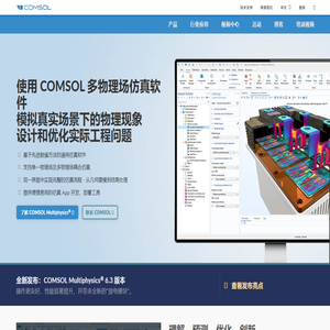 COMSOL 中国 | 多物理场仿真软件