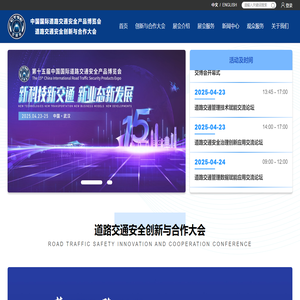 中国国际道路交通安全产品博览会