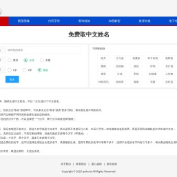 起名工具，免费在线起名，在线取名字，生成中文名字