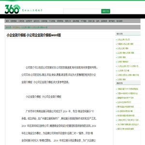 小企业简介模板 小公司企业简介模板word版 - 360文档中心