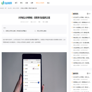 大学城公众号赚钱：探索多元的盈利之路-创业商机网