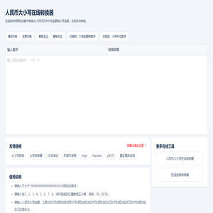 大小写转换_人民币金额大小写在线转换工具_数字大小写转换器