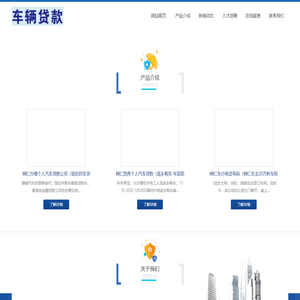 铜仁车贷-铜仁车贷平台-铜仁汽车贷款-铜仁车贷公司