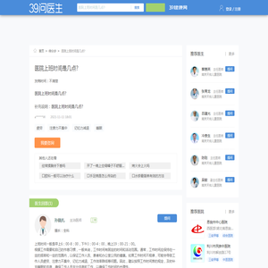 医院上班时间是几点?_39问医生_39健康网
