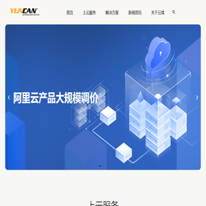 阿里云_腾讯云_华为云_云服务器-上云找云璨，云服务经验超十年