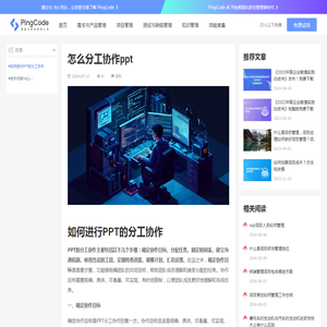 怎么分工协作ppt – PingCode