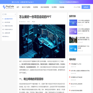 怎么做好一份项目启动的PPT – PingCode