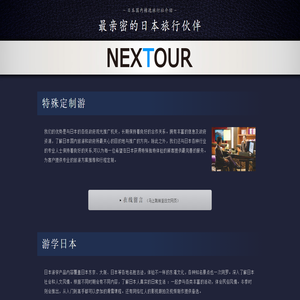 NEXTOUR - 最亲密的日本旅行伙伴