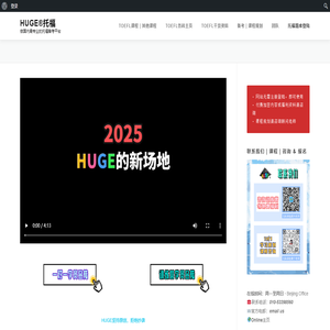 HUGE®托福 – 做国内最专业的托福备考平台