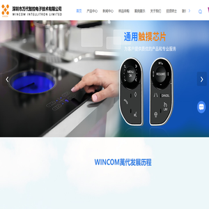 触摸感应芯片-触摸感应IC-触摸IC-WINCOM触摸芯片-深圳市万代智控电子技术有限公司