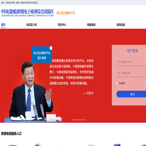 中国（盐城）跨境电子商务综合试验区-线上综合服务平台