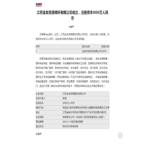 江苏金发资源循环有限公司成立，注册资本5000万人民币