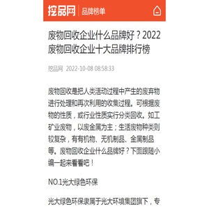 废物回收企业什么品牌好？2022废物回收企业十大品牌排行榜 - 挖品网