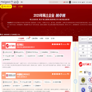 稀土开采企业排行榜-稀土金属_稀土氧化物厂家有哪些-Maigoo品牌榜
