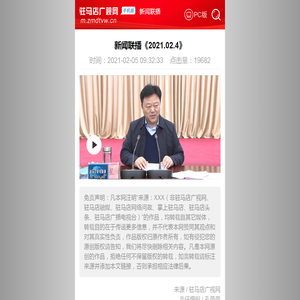 新闻联播《2021.02.4》--新闻联播--驻马店新闻--驻马店广视网