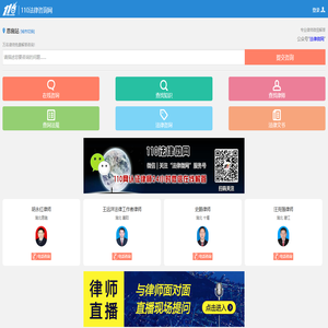 手机法律咨询平台 - 110法律咨询网