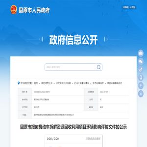 固原市报废机动车拆解资源回收利用项目环境影响评价文件的公示_固原市人民政府