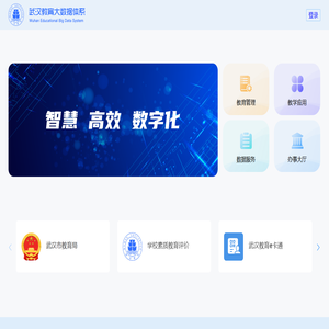 武汉教育大数据体系