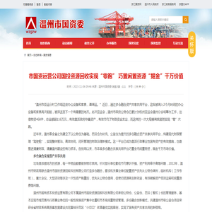 市国资运营公司国投资源回收实现“零跑” 巧置闲置资源“掘金”千万价值