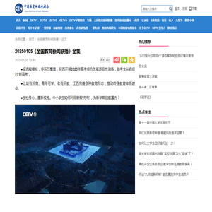 20250105《全国教育新闻联播》全集_CETV