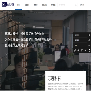 上海志进信息科技有限公司_专业系统解决方案提供商-志进科技