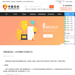 资源教室的规划：北京中康育心科技有限公司 - 资源教室_心理咨询设备_特殊教育康复产品_社会社区心理_特殊教育学校培智课程-北京中康育心科技有限公司