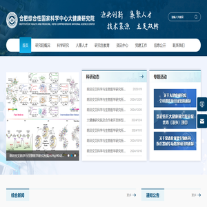 合肥综合性国家科学中心大健康研究院