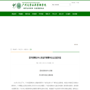 团市委青创中心受邀开展青年创业主题讲座-公共管理学院网站（新闻中心）-广州大学门户