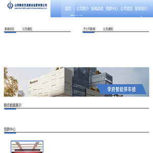 山西静态交通建设运营有限公司