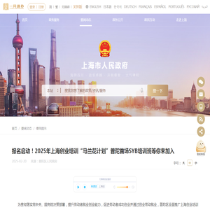 报名启动！2025年上海创业培训“马兰花计划”普陀首场SYB培训班等你来加入