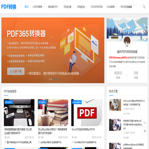 PDF转换成Word_在线PDF转Word转换器_福昕PDF365转换器免费在线版