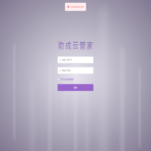 助成云管家