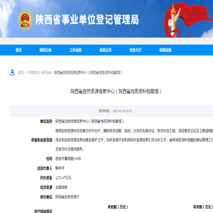 陕西省自然资源信息中心（陕西省地质资料档案馆）_陕西省事业单位登记管理局