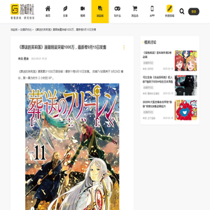 《葬送的芙莉莲》漫画销量突破1000万，最新卷9月15日发售 -- 来自游研社