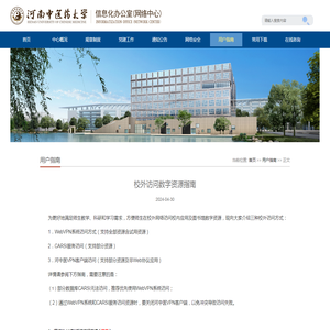 校外访问数字资源指南-河南中医药大学信息化办公室（网络中心）