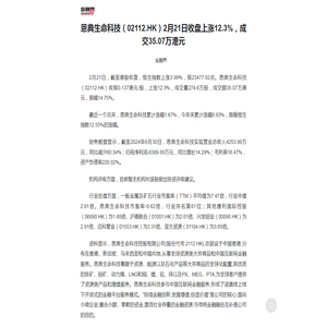 恩典生命科技（02112.HK）2月21日收盘上涨12.3%，成交35.07万港元