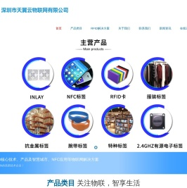 深圳市天翼云物联网有限公司-RFID标签,NFC Card,nfc tag,2.4g,NFC产品和系统方案提供商