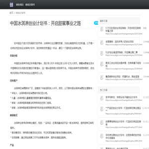 中国冰淇淋创业计划书：开启甜蜜事业之路_创业计划书_创业灵感库
