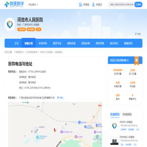 河池市人民医院介绍-详细介绍-简介-39就医助手