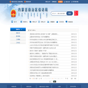 新闻中心-内蒙古自治区信访局