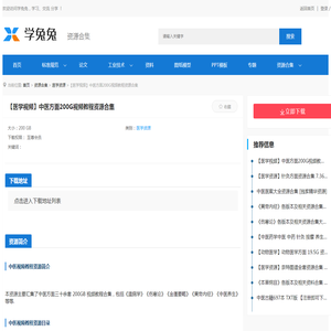 【医学视频】中医方面200G视频教程资源合集_医学资源